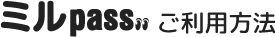 ミルpassのご利用方法