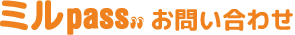 ミルpassお問い合わせ