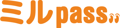 ミルpass