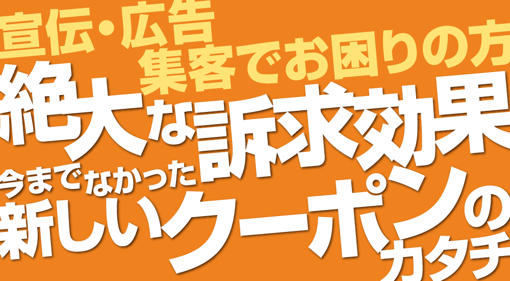 宣伝・広告集客でお困りの方 絶大な訴求効果今までなかった新しいクーポンのカタチ