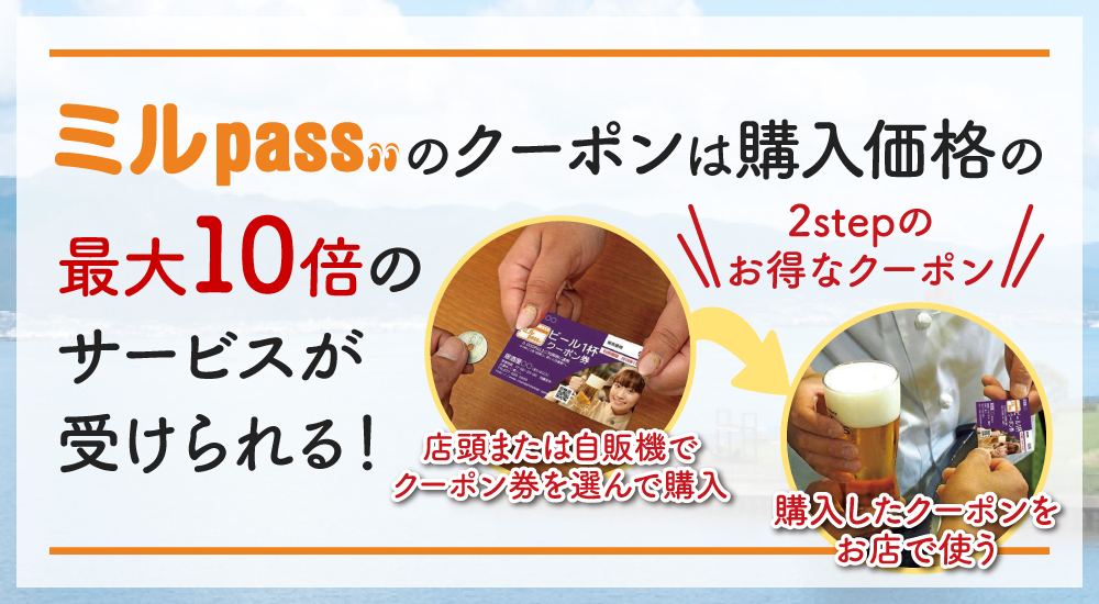 ミルpassのクーポンは購入価格の最大10倍のサービスが受けられる！