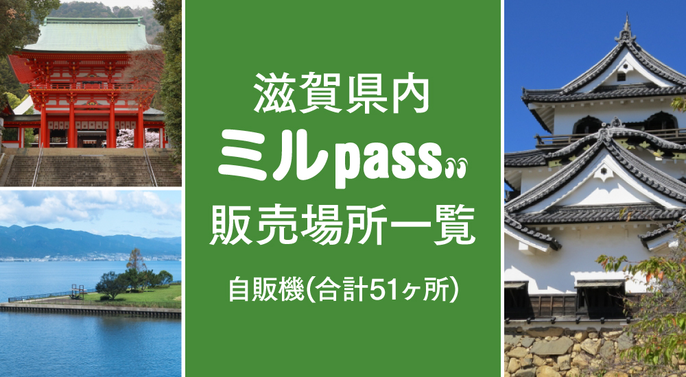 滋賀県内ミルpass販売店一覧 販売店舗(合計17店舗) 自販機(合計46ヶ所)