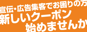 宣伝・広告集客でお困りの方
