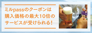 ミルpassのクーポンは購入価格の最大10倍のサービスが受けられる！